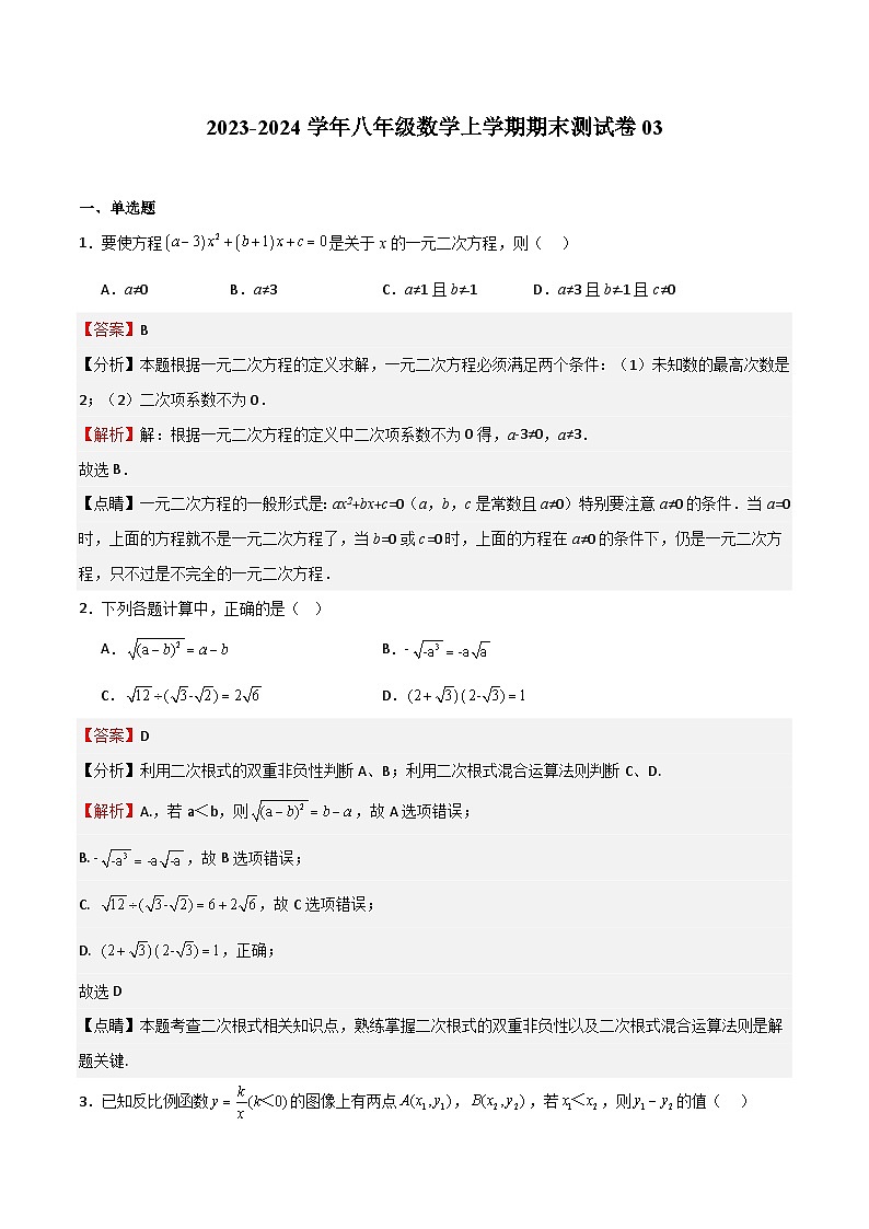 期末测试卷03-八年级数学上学期期中期末挑战满分冲刺卷（沪教版，上海专用）01