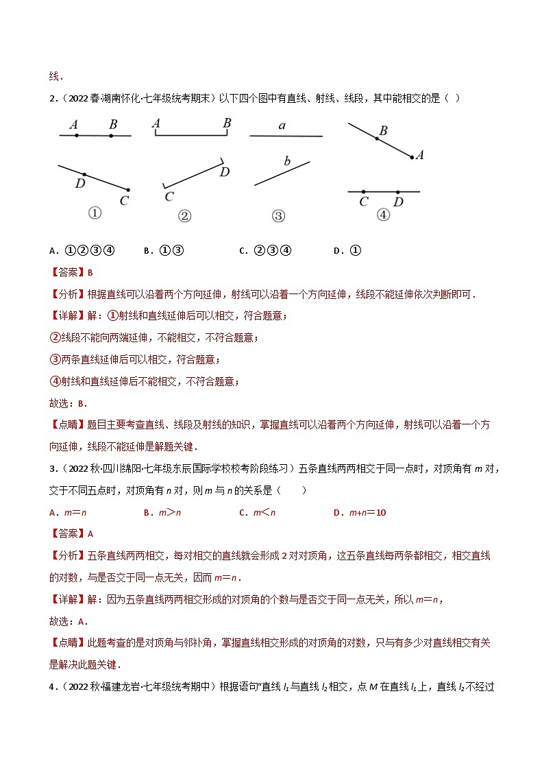 专题5.1 相交线-七年级数学下册同步精品讲义（教师版）（人教版）第3页