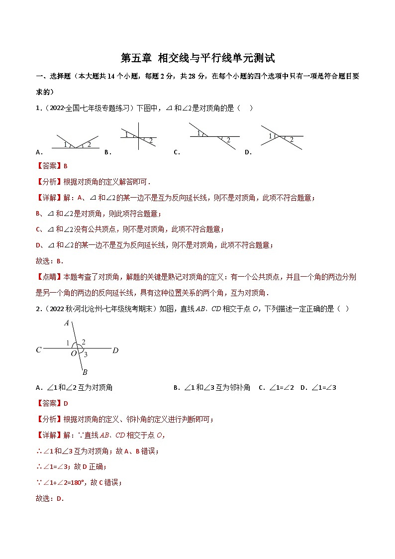 第五章 相交线与平行线(单元测试)-2023-2024学年七年级数学下册同步精品导与练（人教版）01
