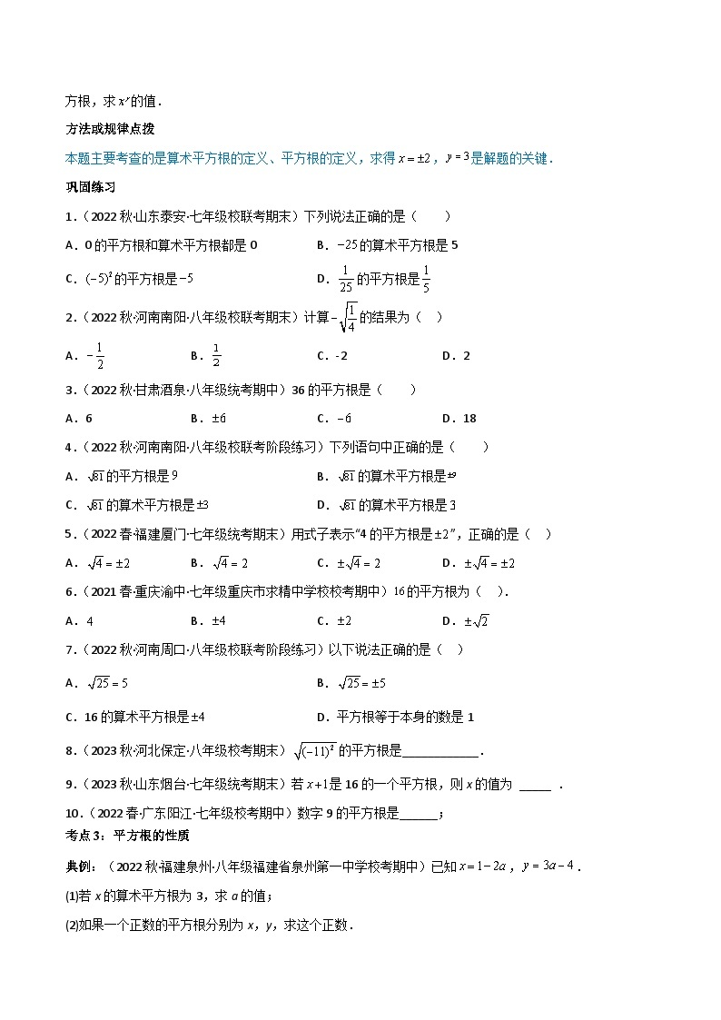 专题6.1 平方根（6大考点精讲）-2023-2024学年七年级数学下册同步精品导与练（人教版）03