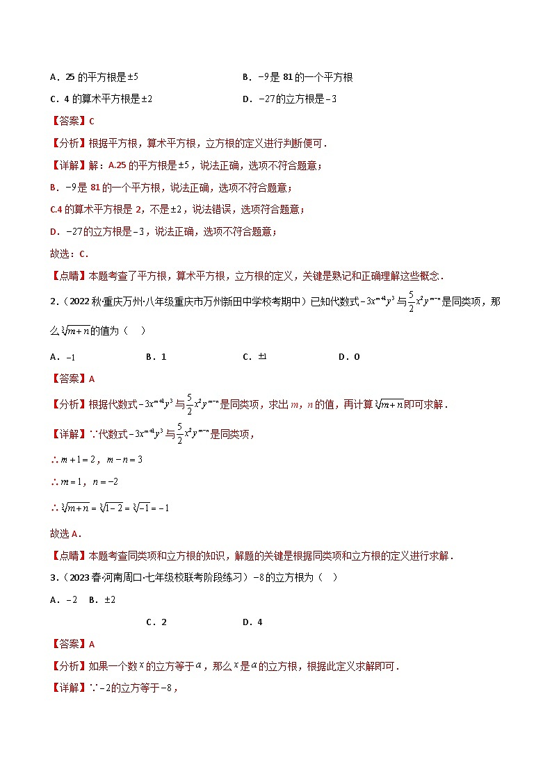 专题6.2 立方根（4大考点精讲）-2023-2024学年七年级数学下册同步精品导与练（人教版）02