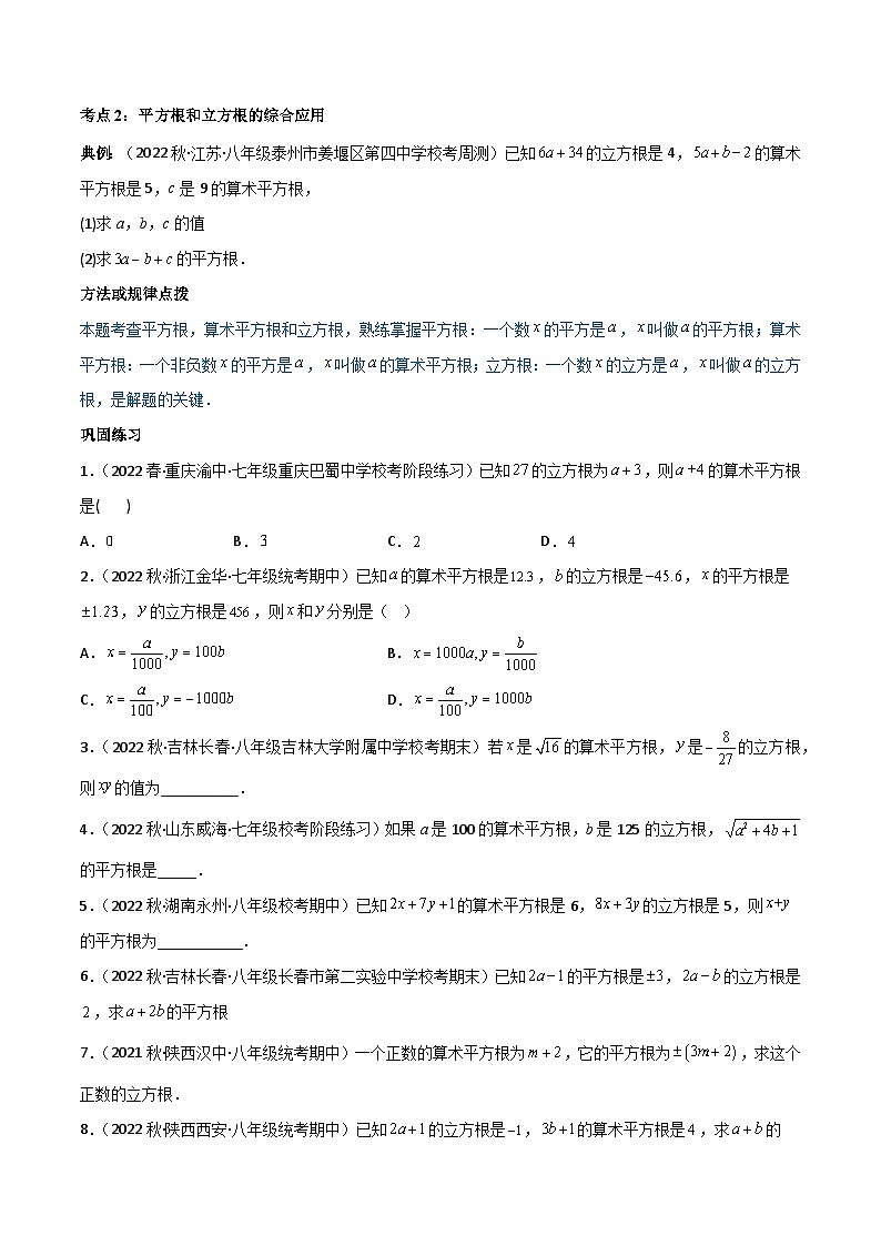 专题6.2 立方根（4大考点精讲）-2023-2024学年七年级数学下册同步精品导与练（人教版）03