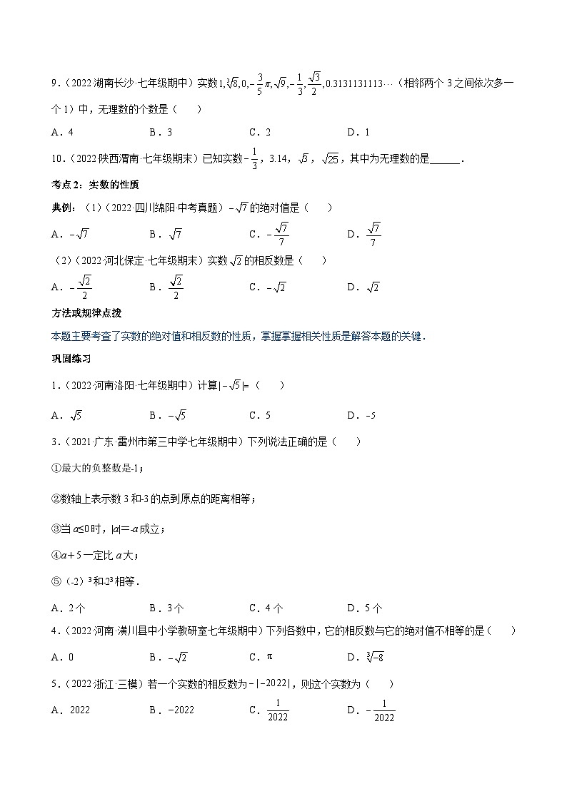 专题6.3 实数（7大考点精讲）（97题50页）-2023-2024学年七年级数学下册同步精品导与练（人教版）03