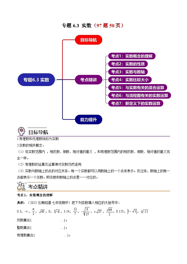 专题6.3 实数（7大考点精讲）（97题50页）-2023-2024学年七年级数学下册同步精品导与练（人教版）01