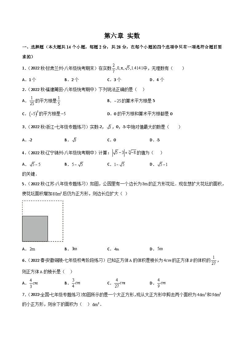 第六章 实数单元测试-七年级数学下册同步精品讲义（原卷版）第1页