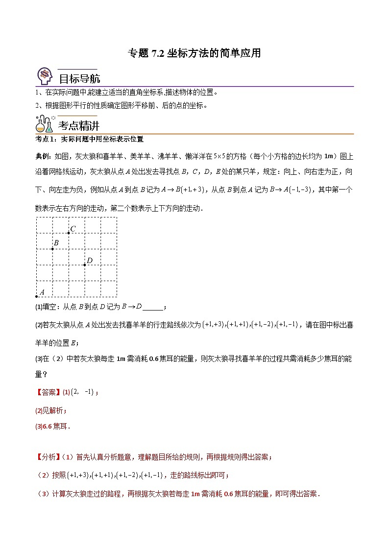 专题7.2坐标方法的简单应用-2023-2024学年七年级数学下册同步精品导与练（人教版）01