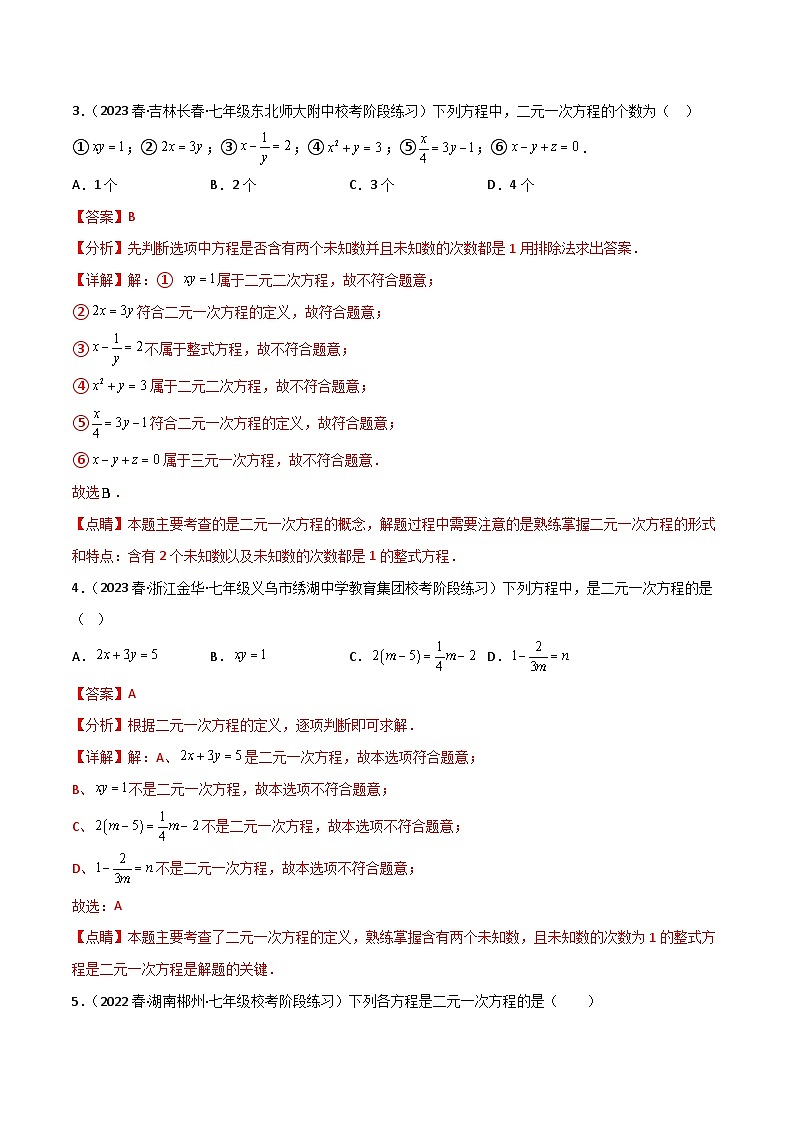 专题8.1-2 二元一次方程组及其解法-2023-2024学年七年级数学下册同步精品导与练（人教版）03