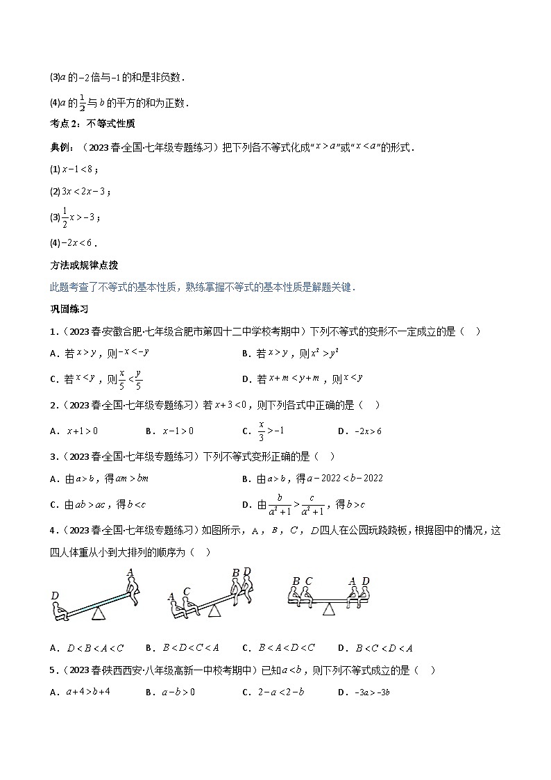 专题9.1-2不等式与一元一次不等式（八大核心考点，111题）-2023-2024学年七年级数学下册同步精品导与练（人教版）03