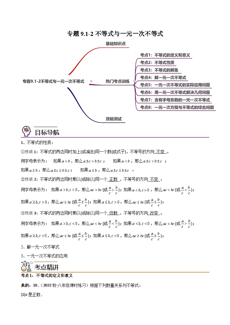 专题9.1-2不等式与一元一次不等式（八大核心考点，111题）-2023-2024学年七年级数学下册同步精品导与练（人教版）01