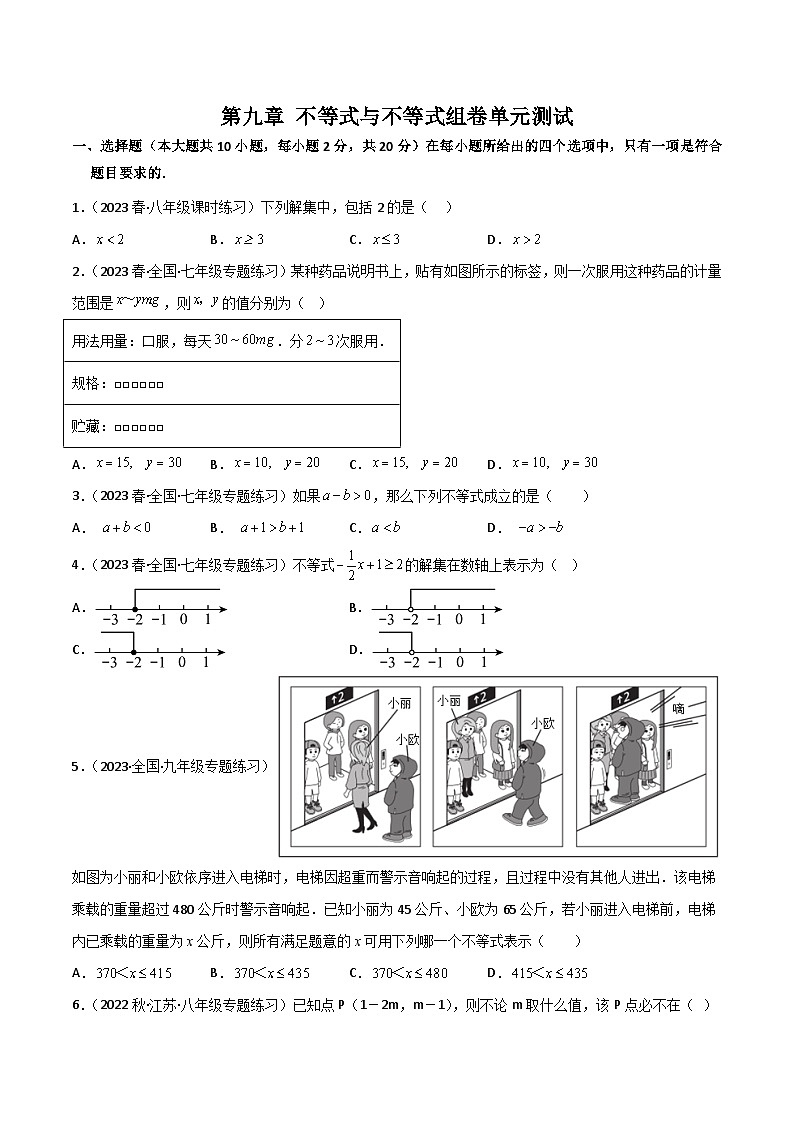 第九章 不等式与不等式组卷（单元测试）-2023-2024学年七年级数学下册同步精品导与练（人教版）01