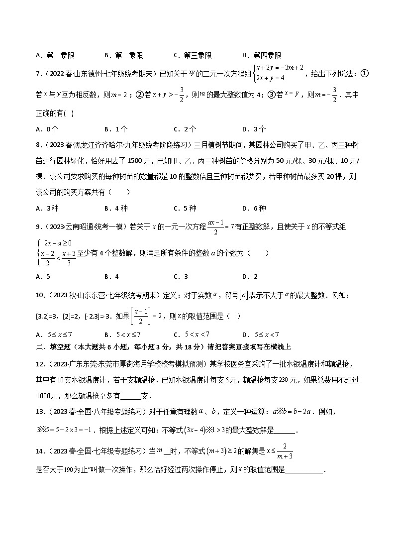 第九章 不等式与不等式组卷（单元测试）-2023-2024学年七年级数学下册同步精品导与练（人教版）02