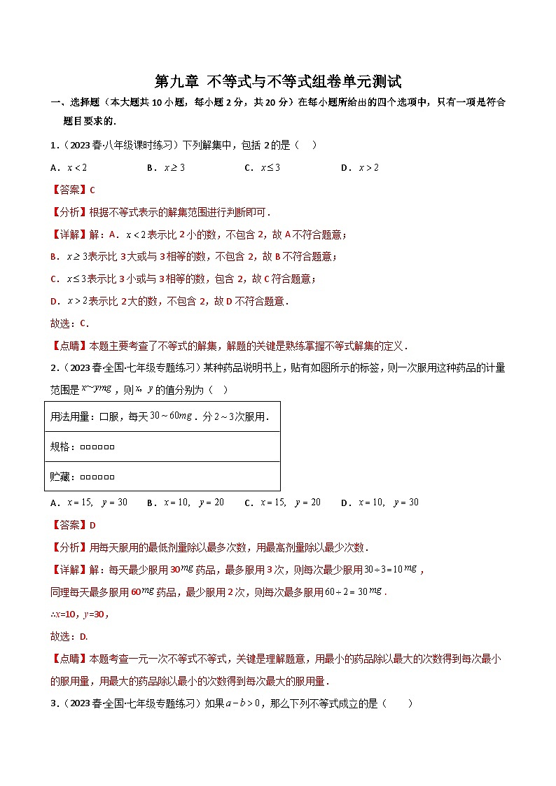 第九章 不等式与不等式组卷（单元测试）-2023-2024学年七年级数学下册同步精品导与练（人教版）01