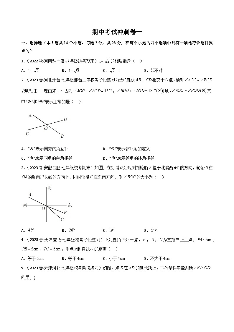 期中考试冲刺卷（一）（范围：5-7章）-2023-2024学年七年级数学下册同步精品导与练（人教版）01