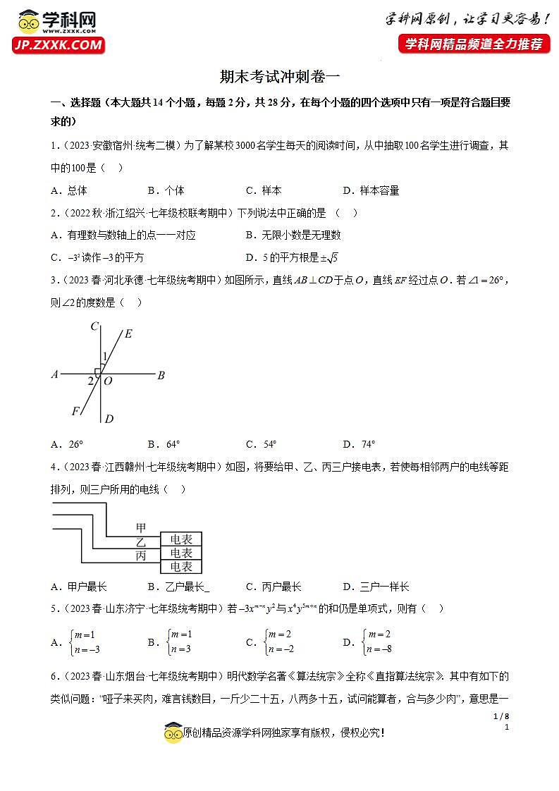 期末考试冲刺卷01（人教版七下全部：相交线与平行线、实数、平面直角坐标系、二元一次方程组、不等式与不等式组、数据收集整理与描述）-2023-2024学年七年级数学下册同步精品导与练（人教版）01
