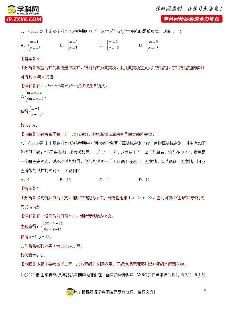 期末考试冲刺卷01（人教版七下全部：相交线与平行线、实数、平面直角坐标系、二元一次方程组、不等式与不等式组、数据收集整理与描述）-2023-2024学年七年级数学下册同步精品导与练（人教版）03