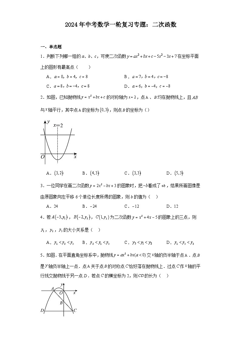 2024年中考数学一轮复习专题：二次函数第1页