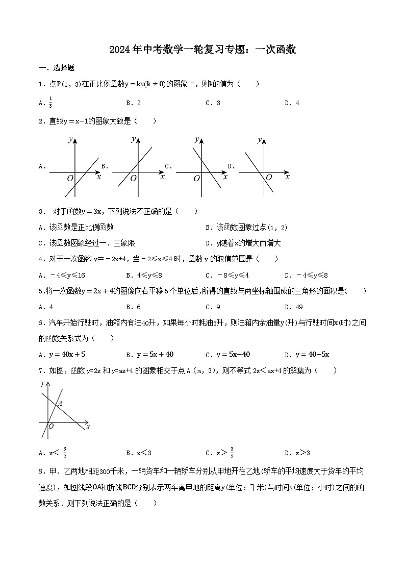 2024年中考数学一轮复习专题：一次函数第1页