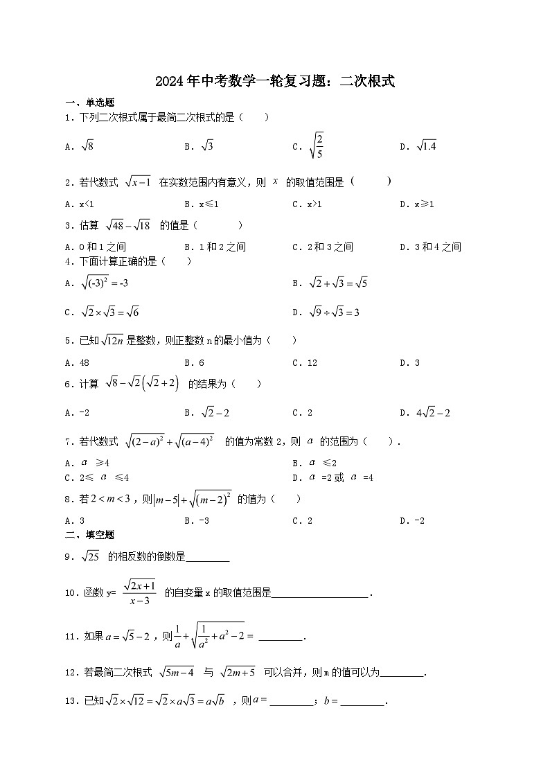 2024年中考数学一轮复习题：二次根式第1页