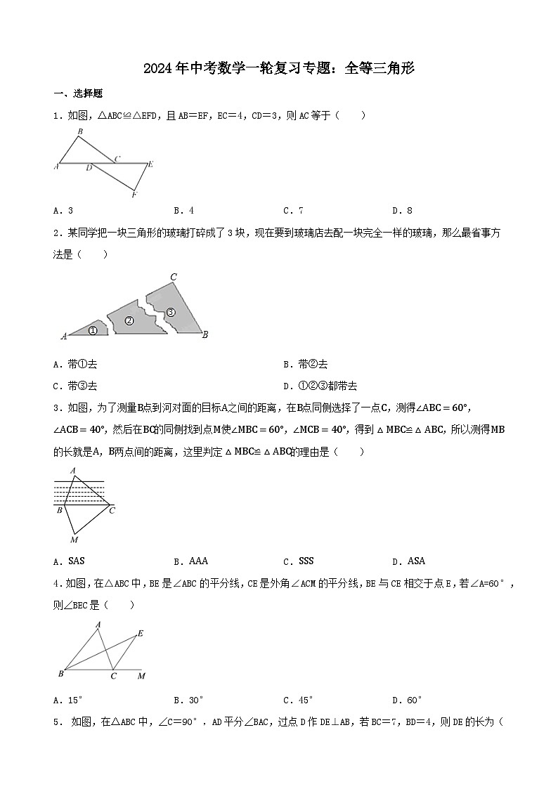 2024年中考数学一轮复习专题：全等三角形第1页