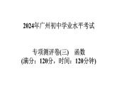 2024年广东省中考数学一轮知识点专项测评卷(三)　函数  课件