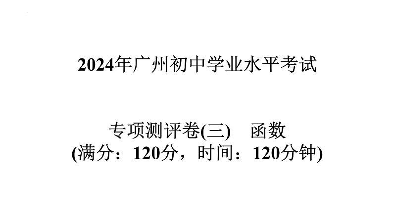 2024年广东省中考数学一轮知识点专项测评卷(三)　函数  课件第1页