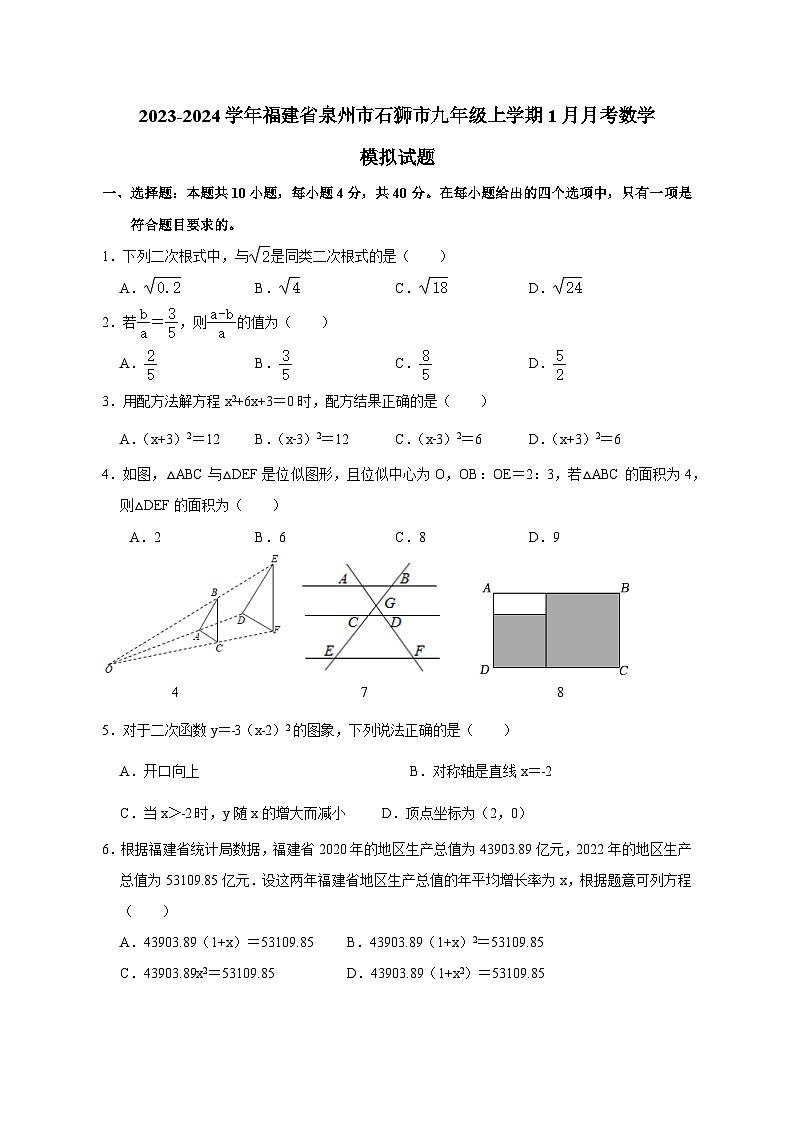 2023-2024学年福建省泉州市石狮市九年级上册1月月考数学试题（附答案）01