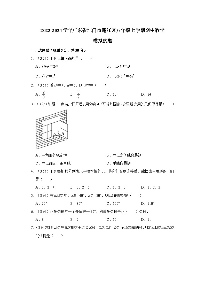 2023-2024学年广东省江门市蓬江区八年级上册期中数学试题（附答案）第1页