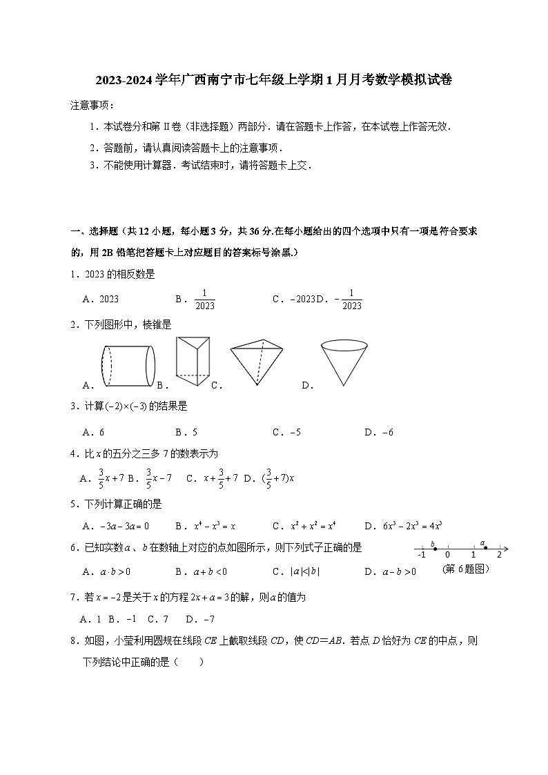 2023-2024学年广西南宁市七年级上册1月月考数学试卷（附答案）01
