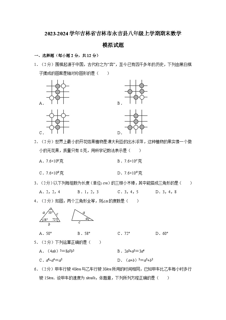 2023-2024学年吉林省吉林市永吉县八年级上册期末数学试题（附答案）01