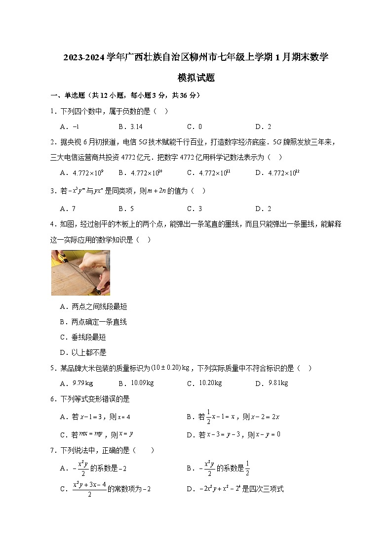 2023-2024学年广西壮族自治区柳州市七年级上册1月期末数学试题（附答案）第1页