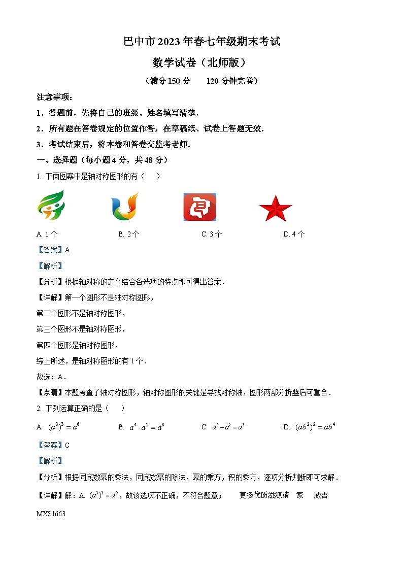 精品解析：四川省巴中市巴州区2022-2023学年七年级下学期期末数学试题（解析版）第1页