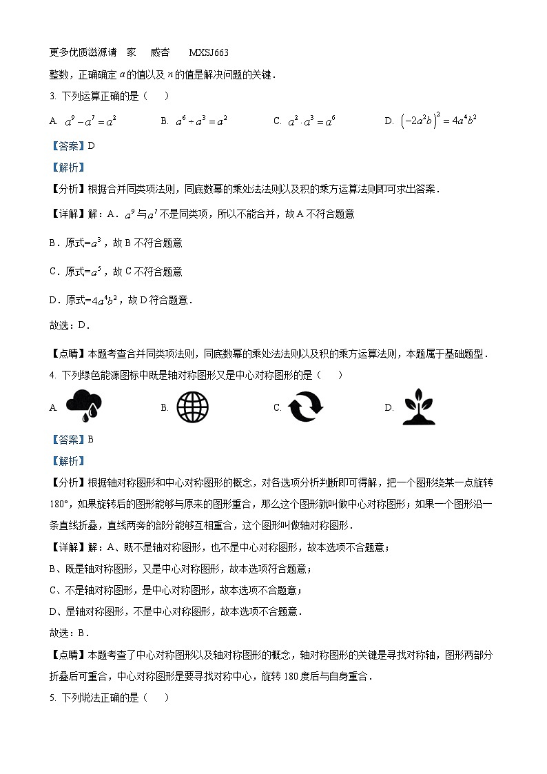 精品解析：2023年湖南省长沙市岳麓区麓山国际实验学校中考模拟数学试题（解析版）02