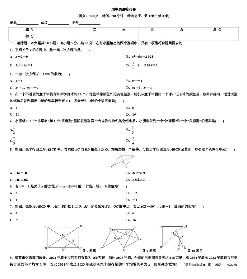 +2023-2024学年北师大版数学九年级上册期中质量检测卷01