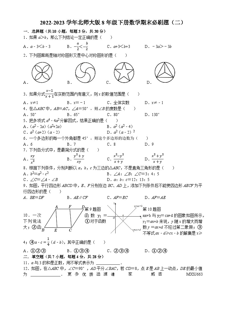 2022-2023学年北师大版数学八年级下册期末必刷题（二）第1页
