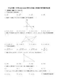 广东省中山市第一中学2019-2020学年九年级上学期开学考数学试题