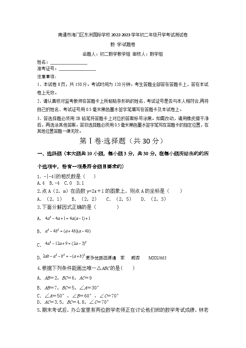 江苏省南通市海门区东洲国际学校2022-2023学年八年级下学期开学数学试题第1页