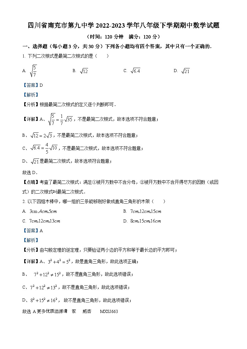四川省南充市南充市第九中学2022-2023学年八年级下学期期中数学试题（解析版）01
