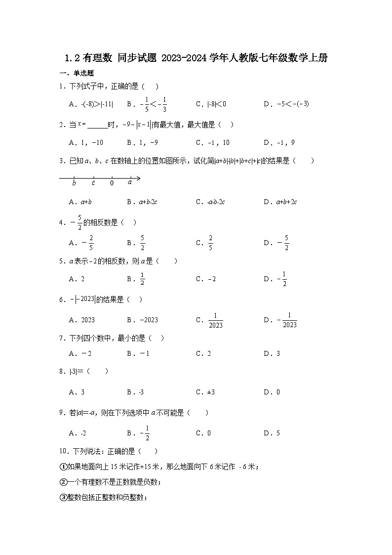 1.2有理数++同步试题++2023-2024学年人教版七年级数学上册第1页
