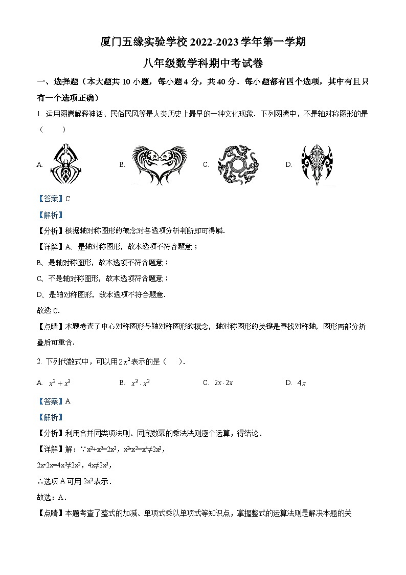 福建省厦门市湖里区厦门五缘实验学校2022-2023学年八年级上学期期中数学试题（解析版）01