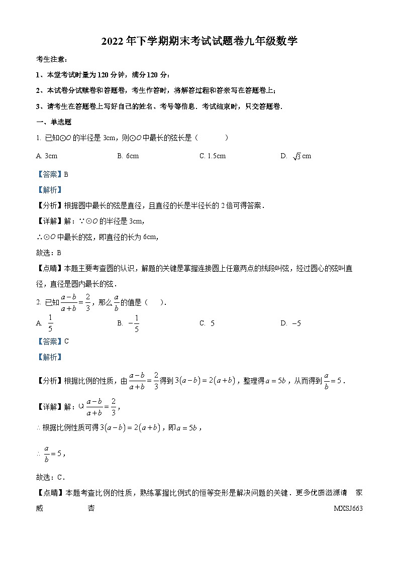 湖南省常德市澧县2022-2023学年九年级上学期期末数学试题（解析版）第1页