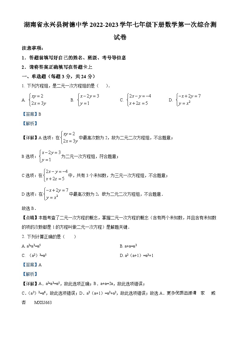 湖南省郴州市永兴县树德中学2022-2023学年七年级下学期月考数学试题（解析版）第1页