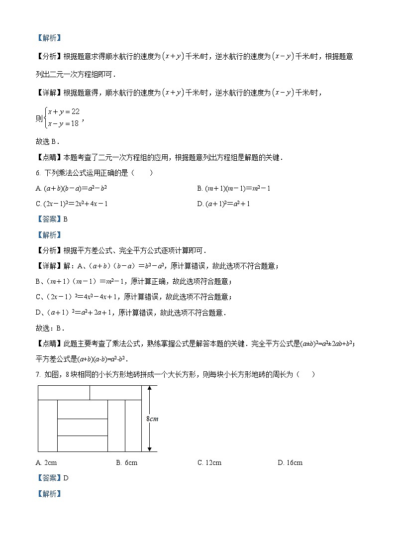 湖南省郴州市永兴县树德中学2022-2023学年七年级下学期月考数学试题（解析版）第3页