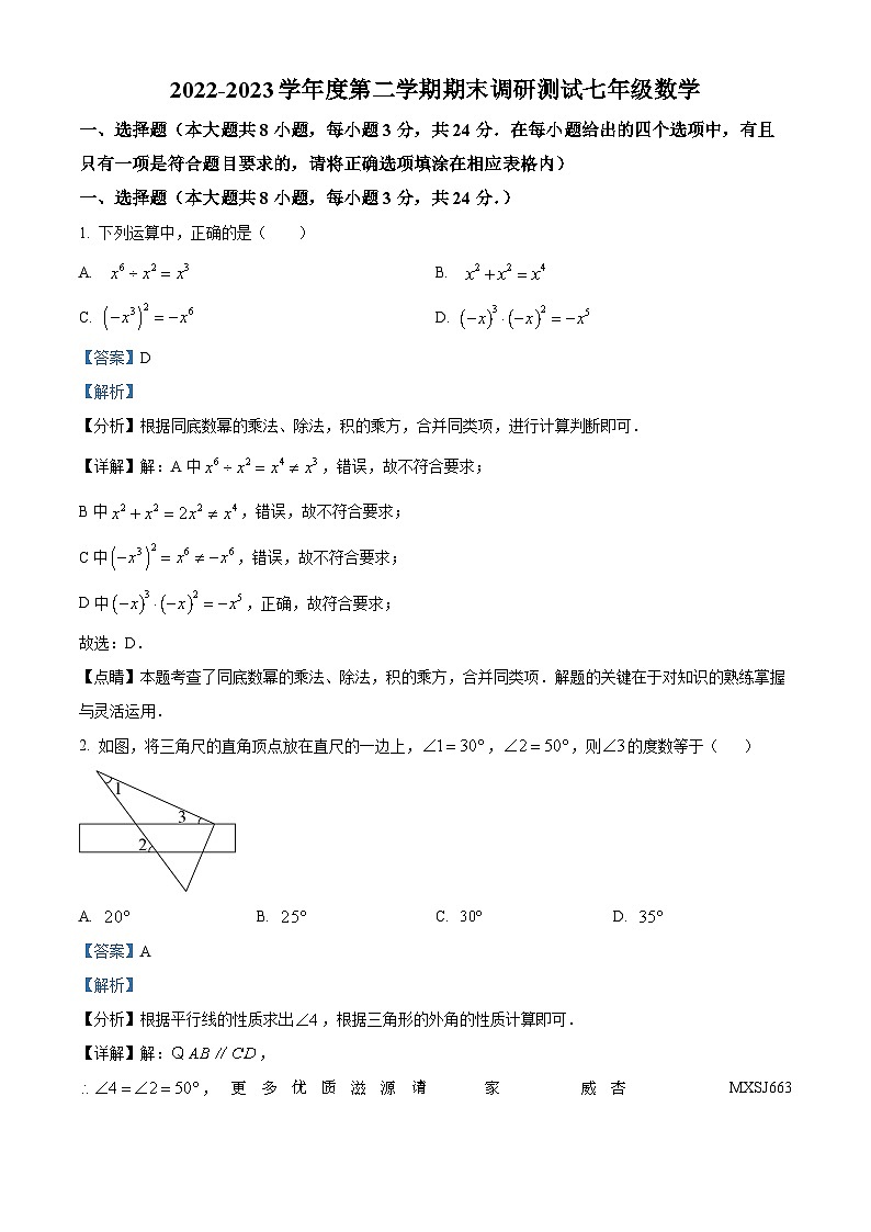 江苏省宿迁市宿城区2022-2023学年七年级下学期期末数学试题（解析版）01