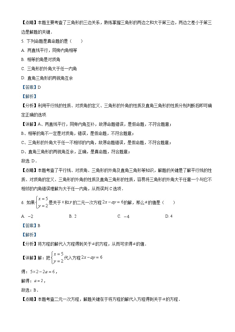 江苏省宿迁市宿城区2022-2023学年七年级下学期期末数学试题（解析版）03
