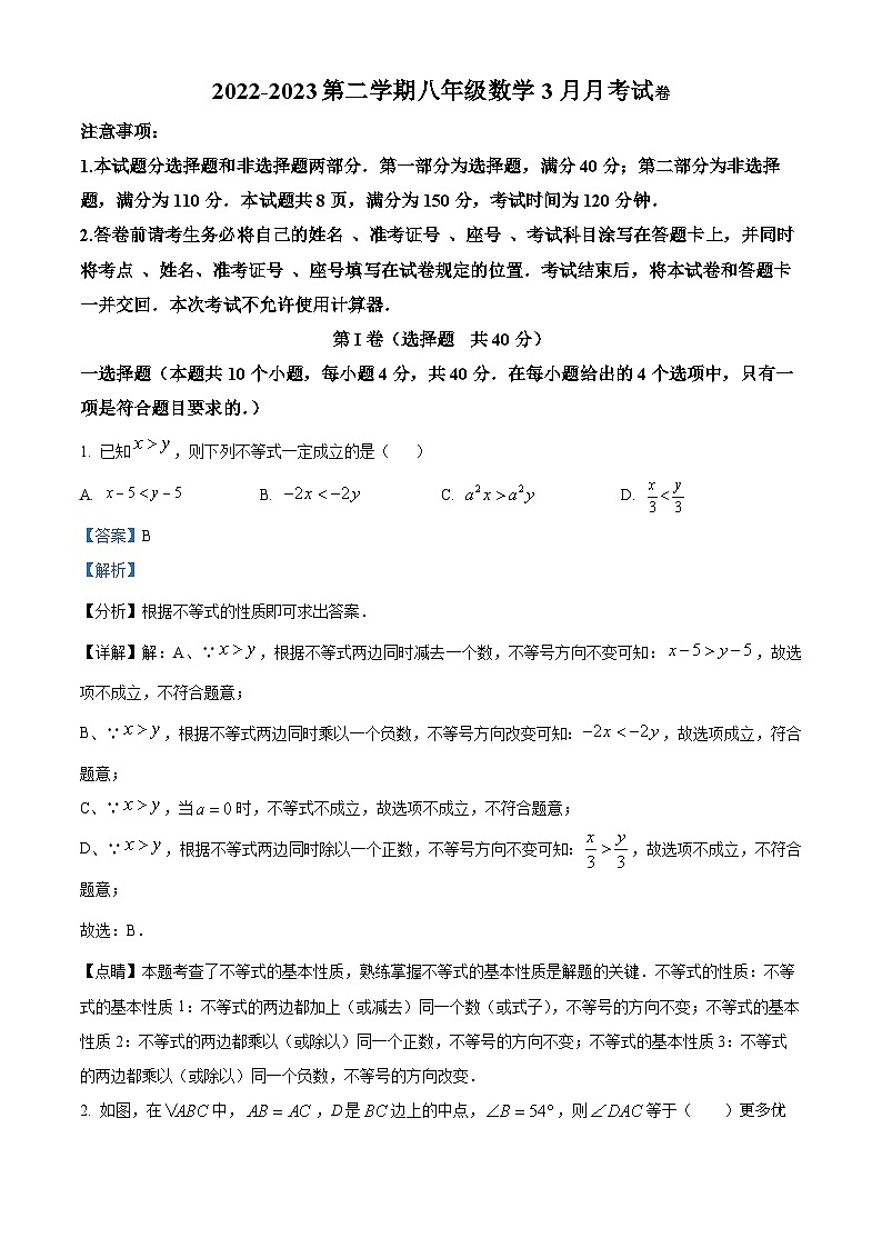 山东省济南市章丘区第四中学2022-2023学年八年级下学期3月月考数学试题（解析版）第1页