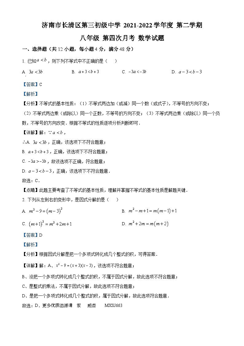 山东省济南市长清区第三初级中学2021-2022学年八年级下学期第四次月考数学试题（解析版）01