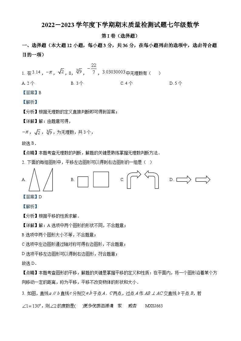 山东省临沂市兰陵县2022-2023学年七年级下学期期末数学试题（解析版）01