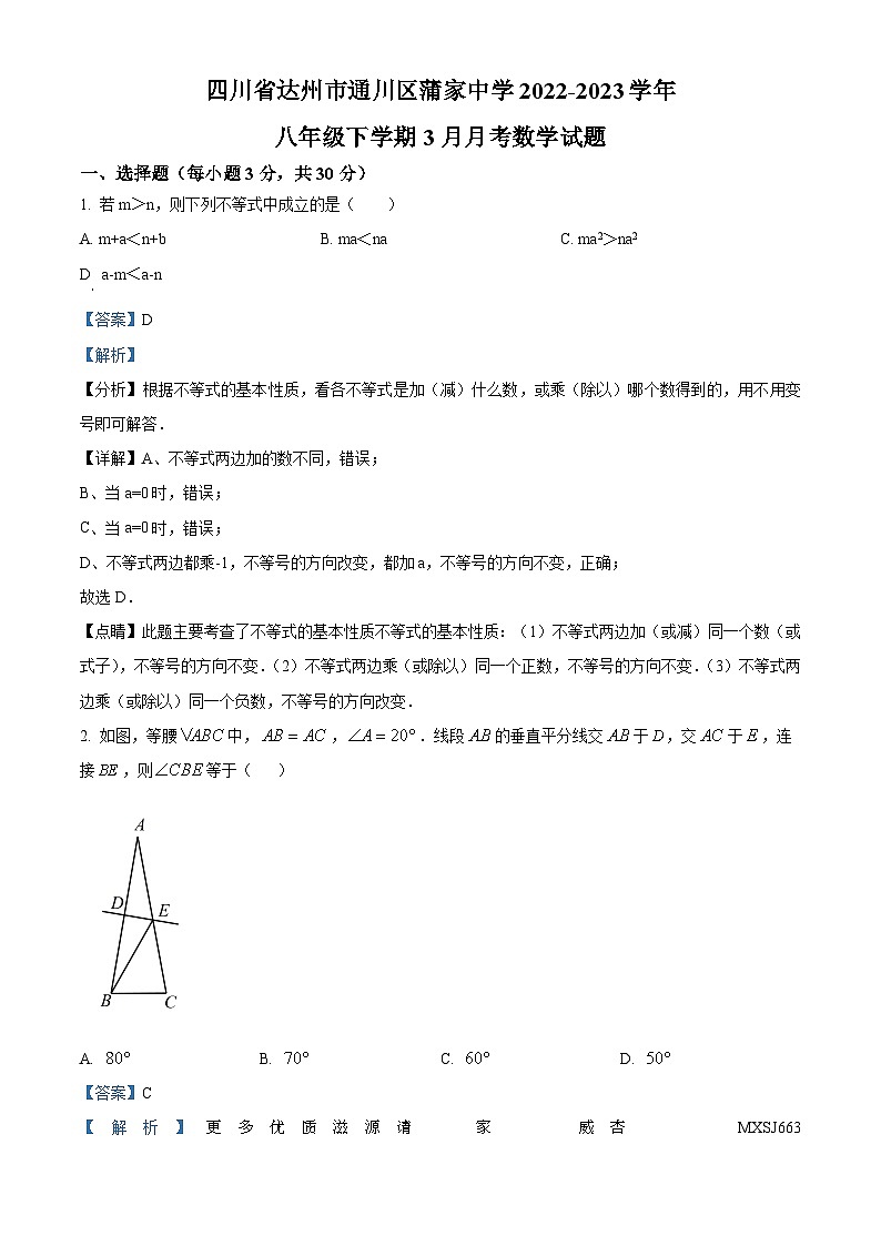 四川省达州市通川区蒲家中学2022-2023学年八年级下学期3月月考数学试题（解析版）第1页