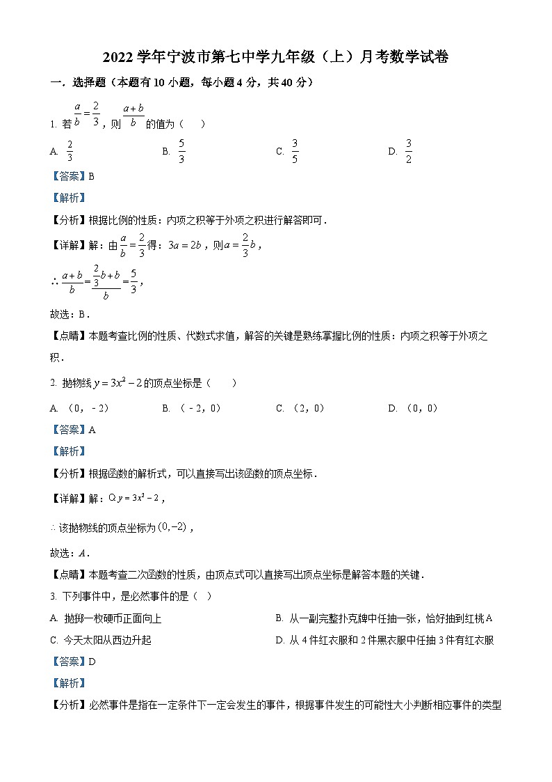 浙江省宁波市鄞州区第七中学2022-2023学年九年级上学期12月月考数学试题（解析版）01
