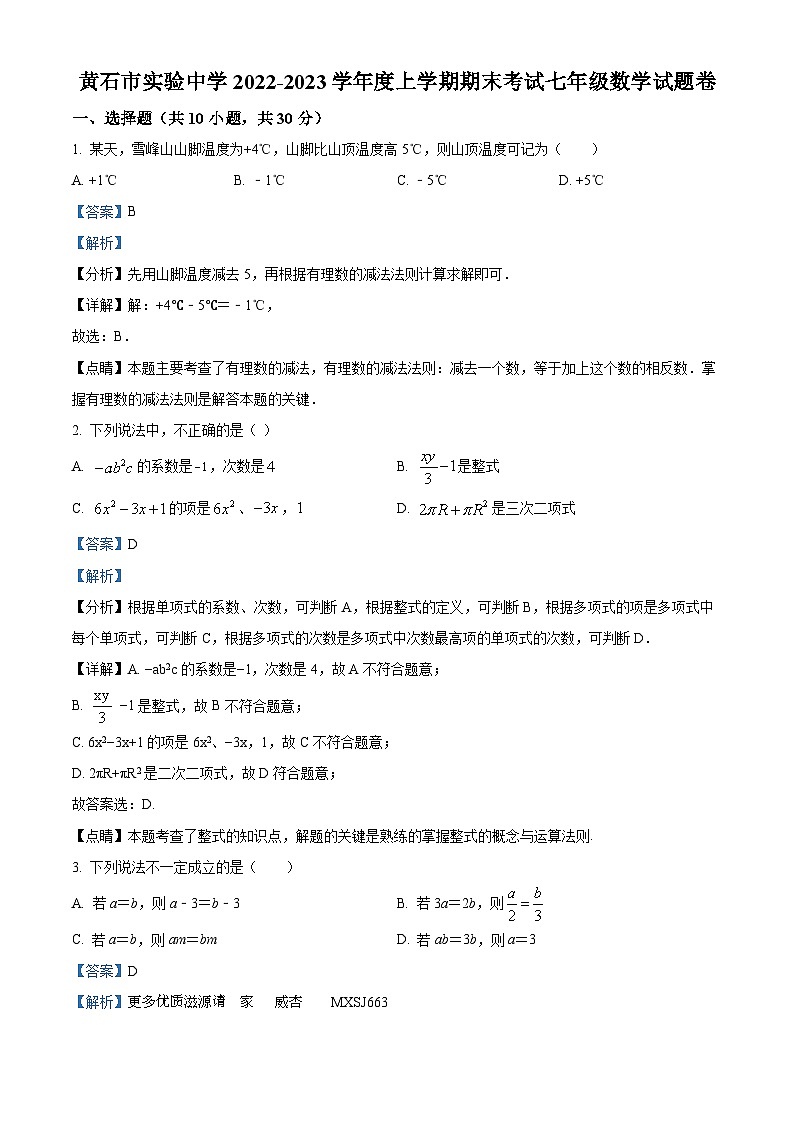 湖北省黄石市下陆区黄石市实验中学2022-2023学年七年级上学期期末数学试题（解析版）01